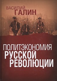 ПОЛИТЭКОНОМИЯ РУССКОЙ РЕВОЛЮЦИИ