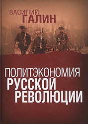ПОЛИТЭКОНОМИЯ РУССКОЙ РЕВОЛЮЦИИ