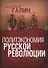 ПОЛИТЭКОНОМИЯ РУССКОЙ РЕВОЛЮЦИИ - 0