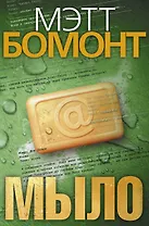 Мыло : роман