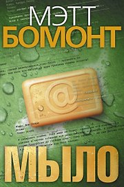 Мыло : роман