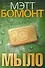 Мыло : роман - 0