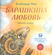 Барашкина любовь