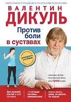 Против боли в суставах