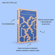 Цветы для Элджернона