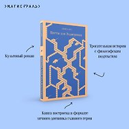 Цветы для Элджернона