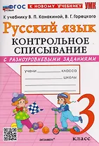 Русский язык. 3 класс. Контрольное списывание с разноуровневыми заданиями. К учебнику В.П. Канакиной, В.Г. Горецкого "Русский язык. 3 класс"