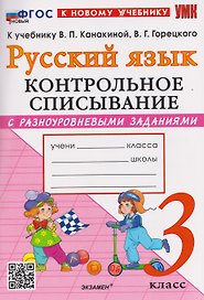 Русский язык. 3 класс. Контрольное списывание с разноуровневыми заданиями к учебнику В.П. Канакиной, В.Г. Горецкого "Русский язык. 3 класс"