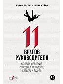 11 врагов руководителя: Модели поведения, которые могут разрушить карьеру и бизнес - 0