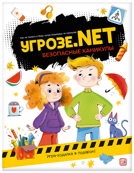 

Угрозе.NET. Безопасные каникулы