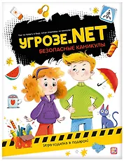 Угрозе.NET. Безопасные каникулы