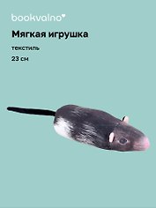 Мягкая игрушка Крыса (23 см)