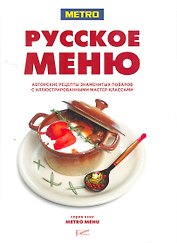 РЕСТ.БШП.Русское меню.Авторские рецепты