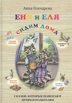 Еня и Еля. Сидим дома