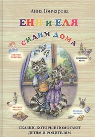 Еня и Еля. Сидим дома