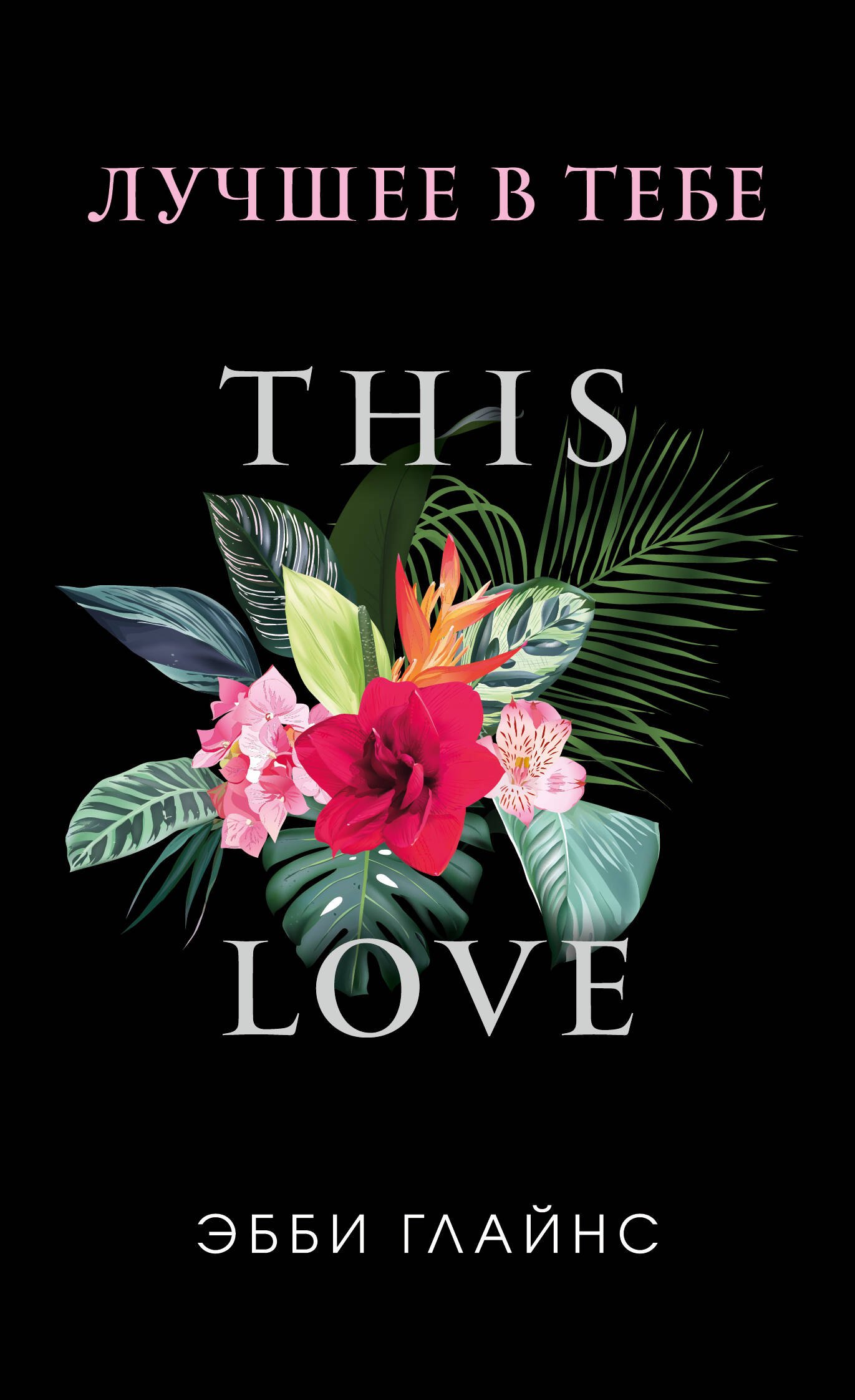 

Лучшее в тебе (обложка)