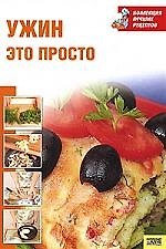 Ужин - это просто