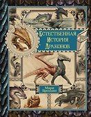 Естественная история драконов. Омнибус - 0