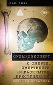 Судмедэксперт о смерти, смертности и раскрытии преступлений. Всё, что осталось - 0