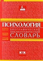 Психология: Биографический библиографический словарь