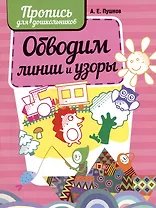 Обводим линии и узоры. Пропись для дошкольников