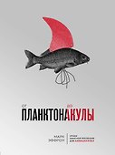 От планктона до акулы. Уроки офисной эволюции для амбициозных - 0