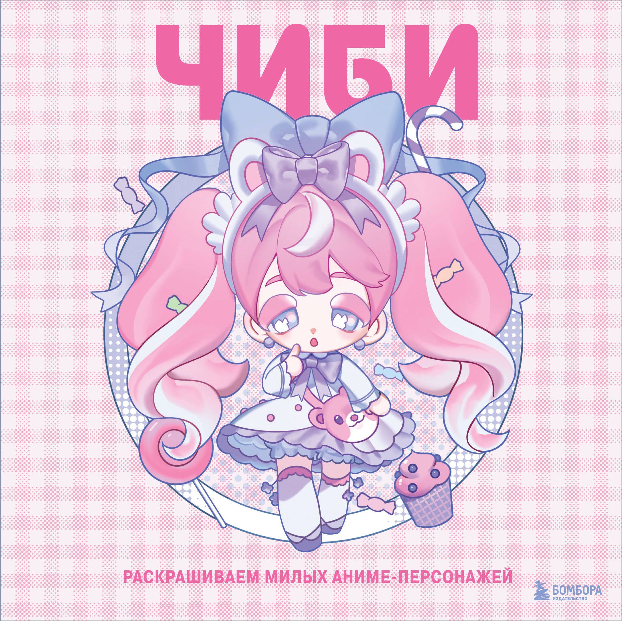

Чиби. Раскрашиваем милых аниме-персонажей