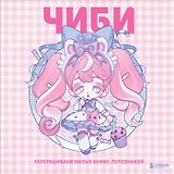 Чиби. Раскрашиваем милых аниме-персонажей