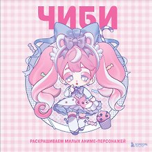 Чиби. Раскрашиваем милых аниме-персонажей