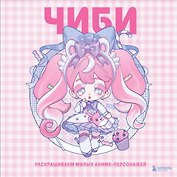 Чиби. Раскрашиваем милых аниме-персонажей