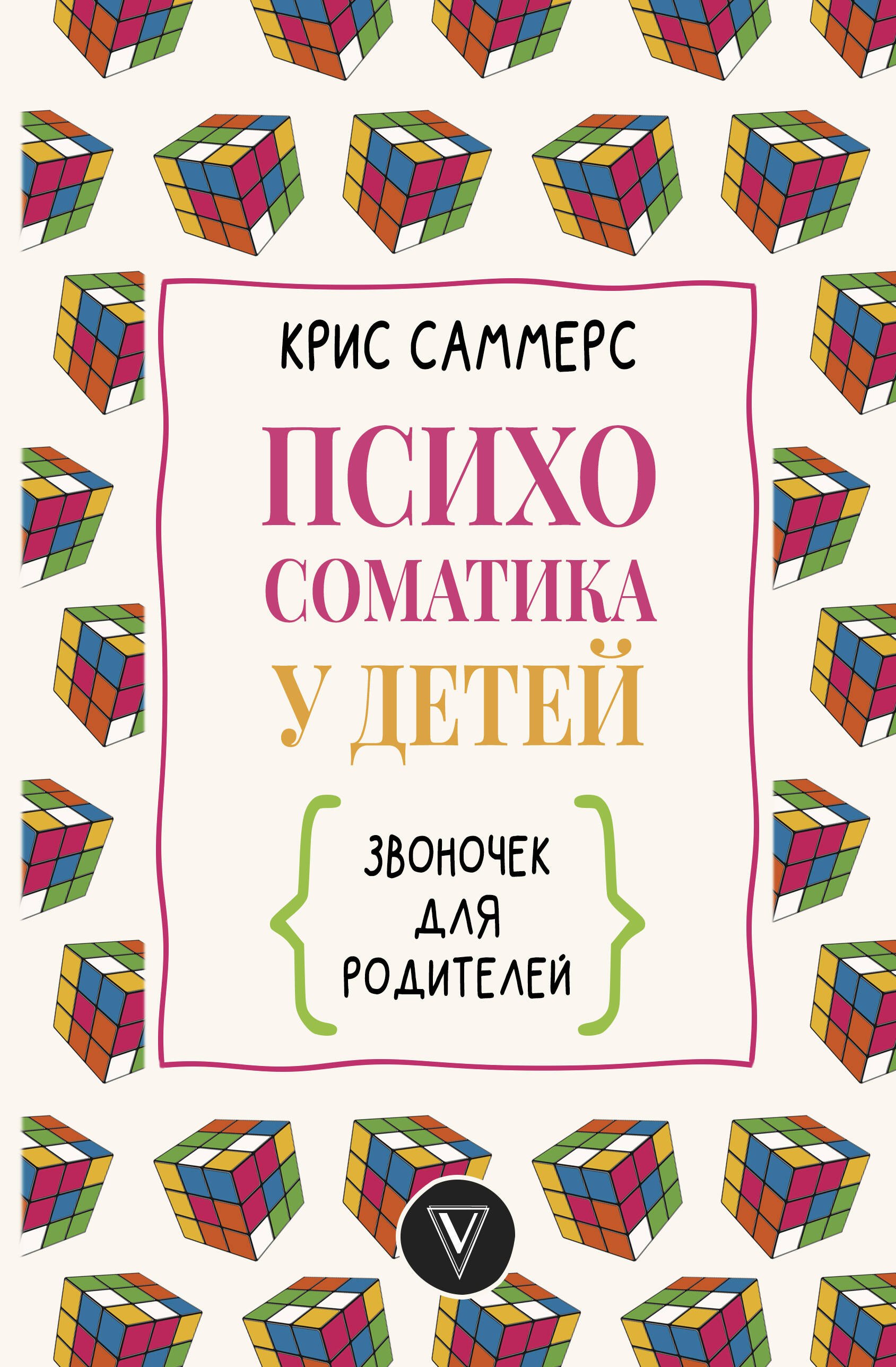 

Психосоматика у детей. Звоночек для родителей