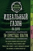 Идеальный газон на даче. 50 простых шагов - 0