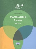 Математика. 3 класс. Учебник. Часть 1 - 0