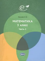 Математика. 3 класс. Учебник. Часть 1