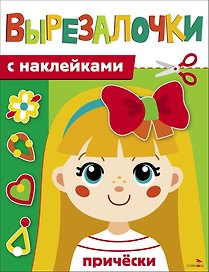 Вырезалочки с наклейками. Прически