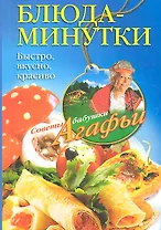 Блюда-минутки