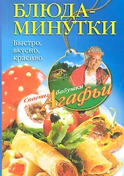 Блюда-минутки