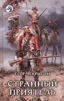 Странный приятель: Фантастический роман