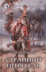 Странный приятель: Фантастический роман