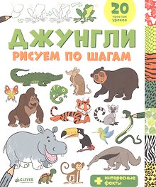 Джунгли. Рисуем по шагам