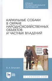 Караульные собаки в охране народнохозяйственных объектов и частных владений. Учебное пособие