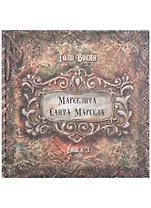 Марселита. Санта Марсела. Книга 3