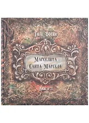Марселита. Санта Марсела. Книга 3