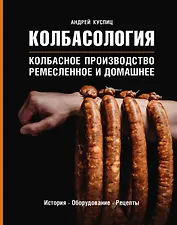 Колбасология