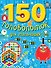 150 головоломок для мальчишек - 0
