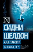 Сидни Шелдон: Узы памяти: роман - 0
