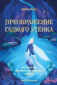 Преображение гадкого утенка. Юнгианский путь от комплекса неполноценности к Самости