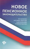 Новое пенсионное законодательство на 06.03.19