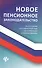 Новое пенсионное законодательство на 06.03.19 - 0