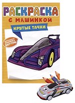 РАСКРАСКА С МАШИНКАМИ. КРУТЫЕ ТАЧКИ